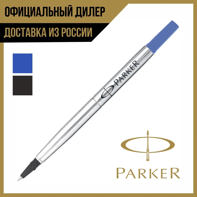 ОРИГИНАЛЬНЫЙ СТЕРЖЕНЬ ДЛЯ РУЧЕК-РОЛЛЕРОВ PARKER QUINK ROLLERBALL REFILL 1950279 - купить по