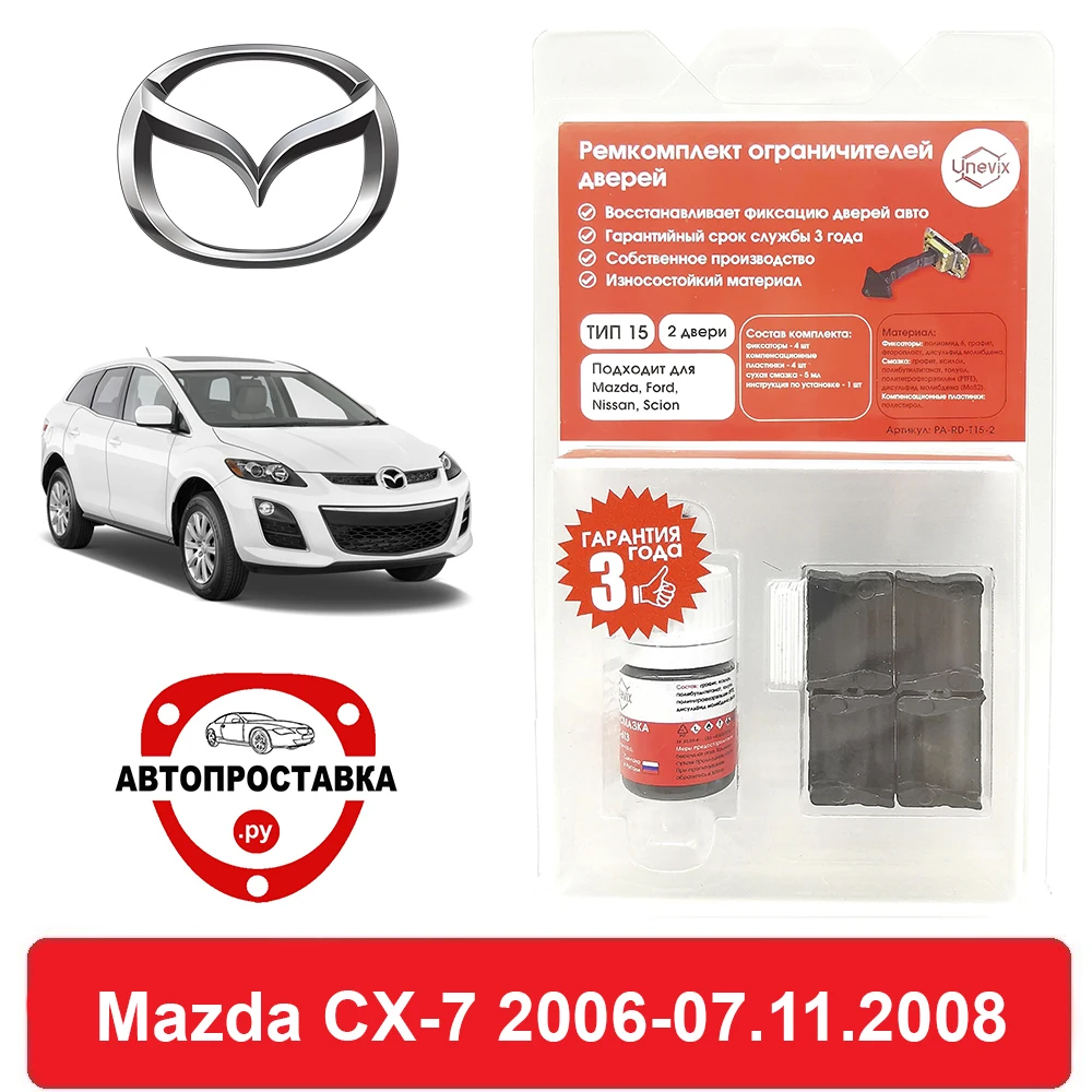 Ремкомплект ограничителей задних дверей Mazda CX-7 (Мазда) ER 2006-07.11.2008 втулки
