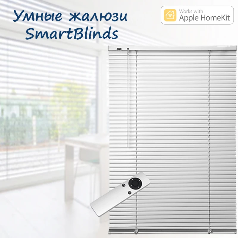 Умные жалюзи SmartBlinds ver.2 Apple HomeKit Siri автоматическое открытие закрытие створок 50 см.