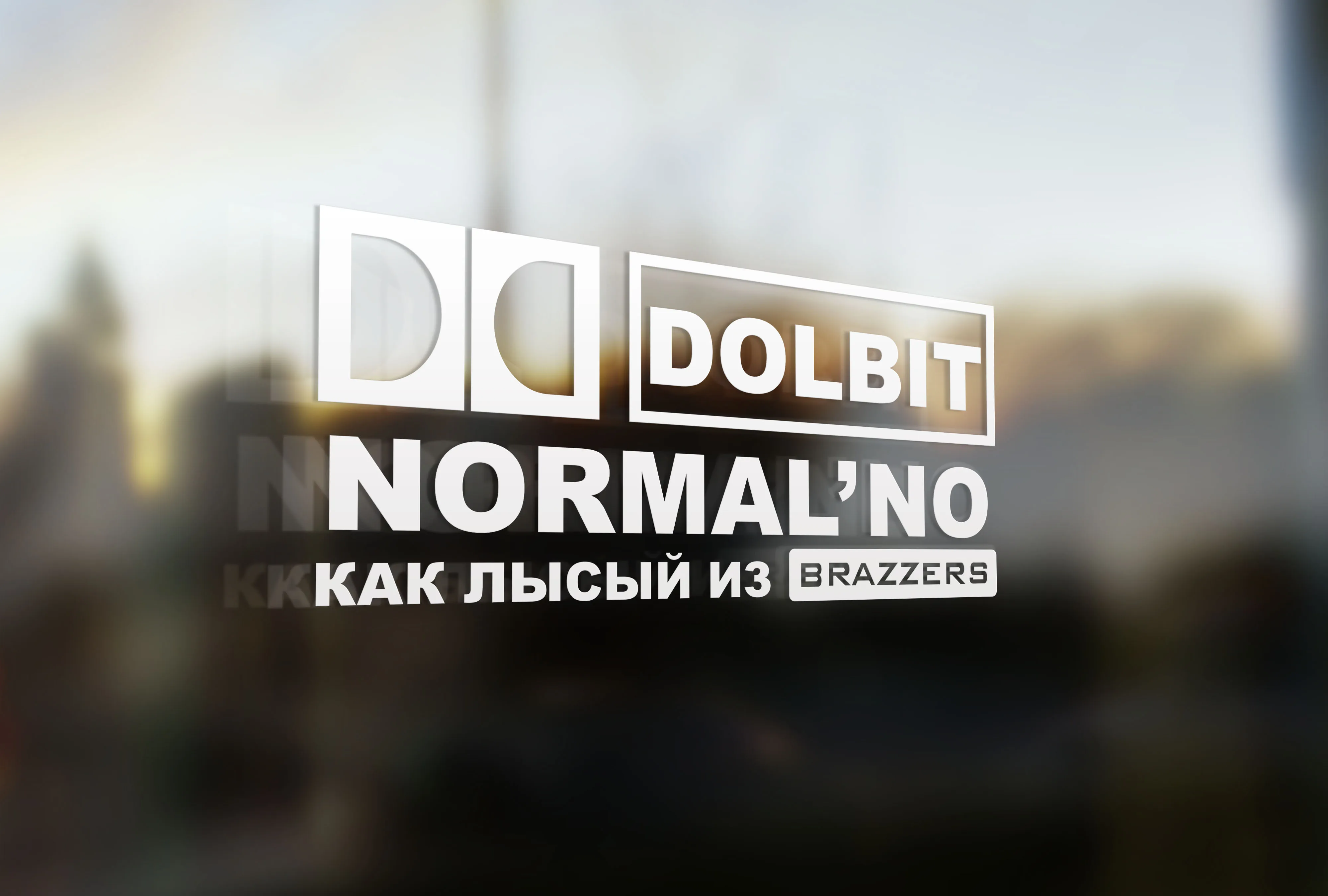 Наклейка на авто Долбит Нормально как Лысый из Brazzers | Автомобили и мотоциклы