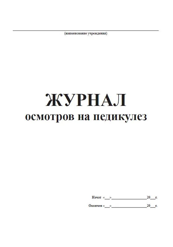 журнал осмотра на педикуле. журнал осмотра на педикулез в детском саду. журнал осмотра детей на чесотку и педикулез. журнал обследования на педикулез и чесотку форма 278 /у. журнал осмотров на педикулез.