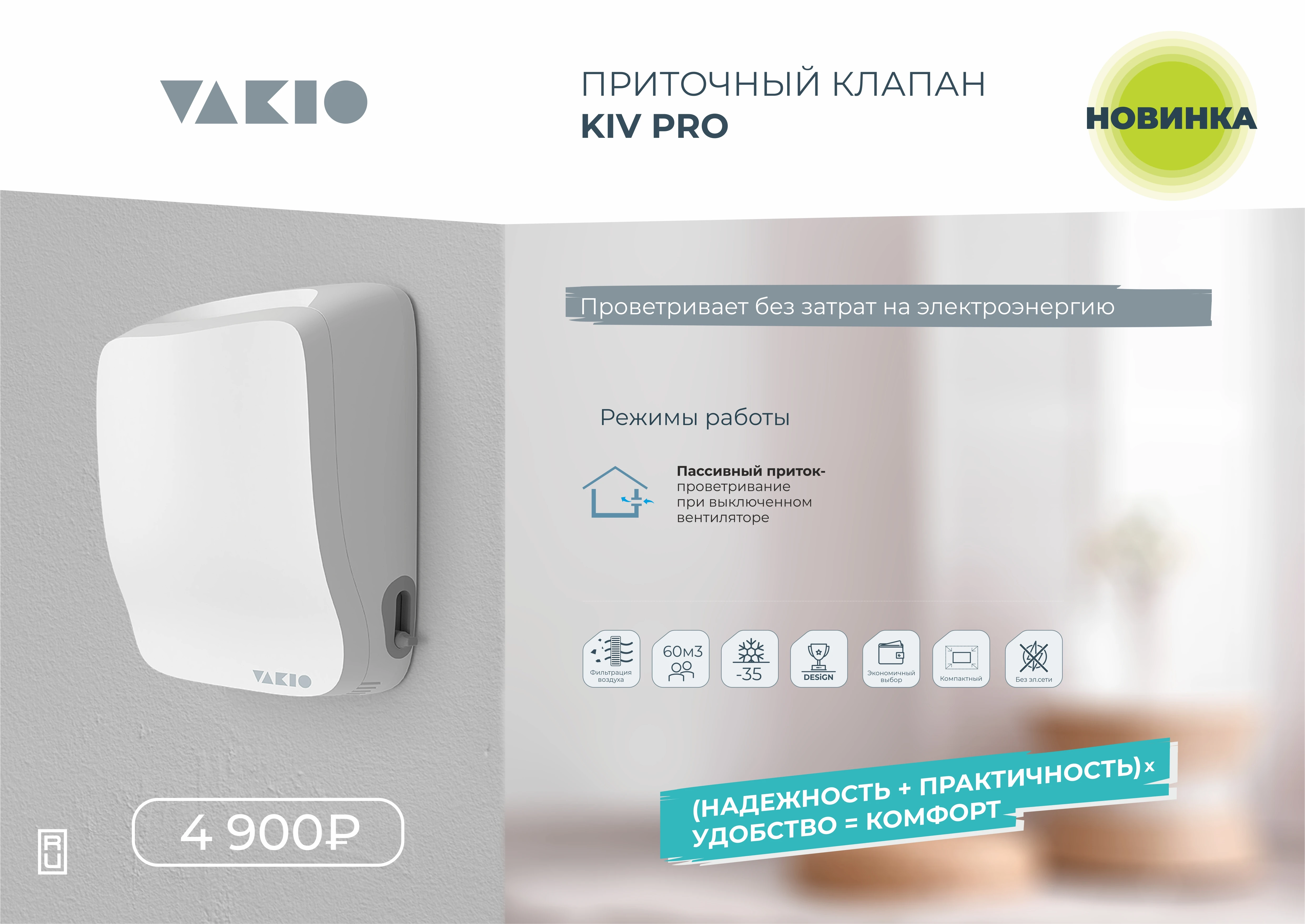 Приточный клапан vakio kiv