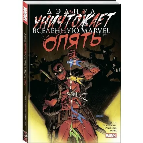 Дэдпул уничтожает вселенную Marvel. Опять | Канцтовары для офиса и дома