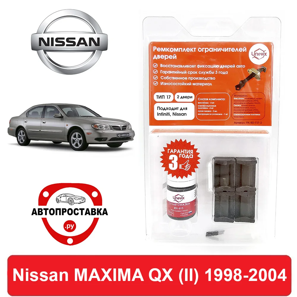 Ремкомплект ограничителей дверей Nissan MAXIMA QX (II) A33 1998 2004 2 двери 4 двери|Клипсы и