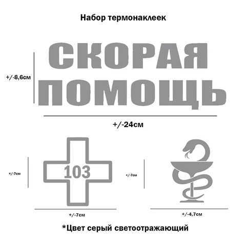 Светоотражающая Термонаклейка Скорая помощь для переноса утюгом на хлопковую ткань, одежду, футболки, медицинскую форму