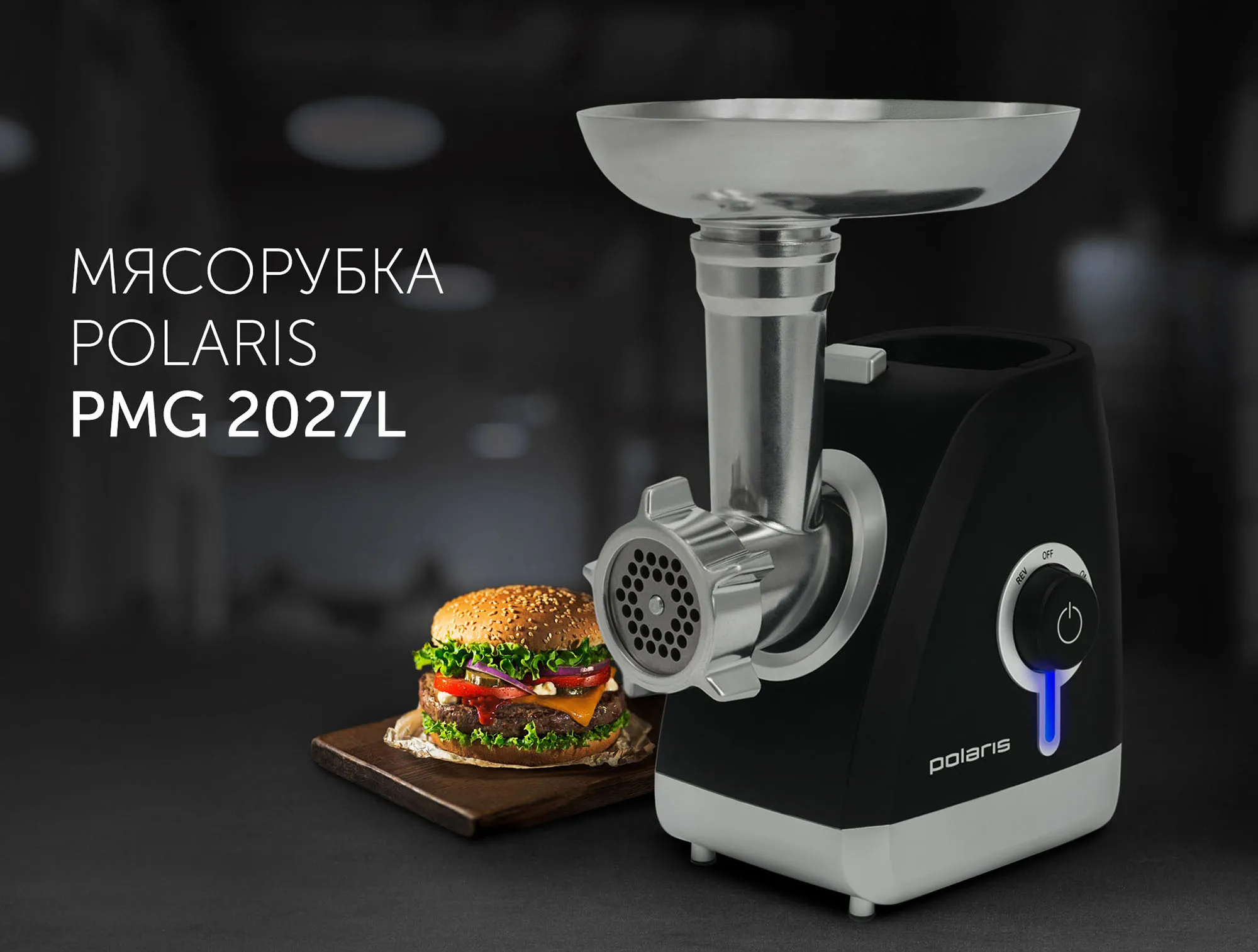 Мясорубка Polaris PMG 2027L | Бытовая техника
