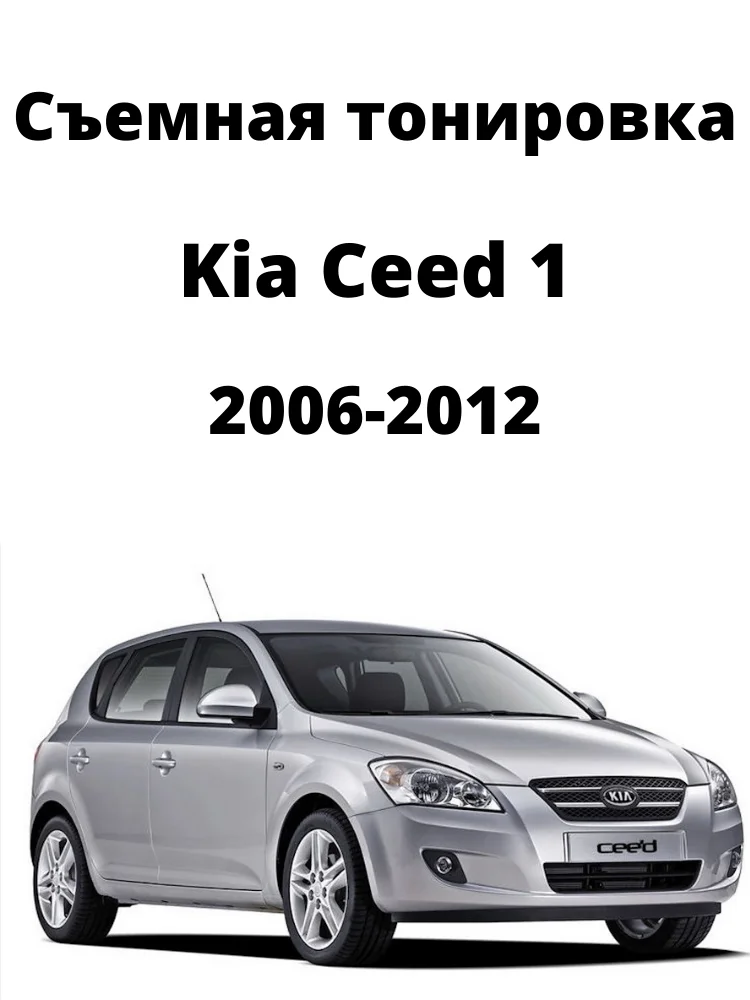 Съемная тонировка Kia Ceed 1 силиконовая черная |