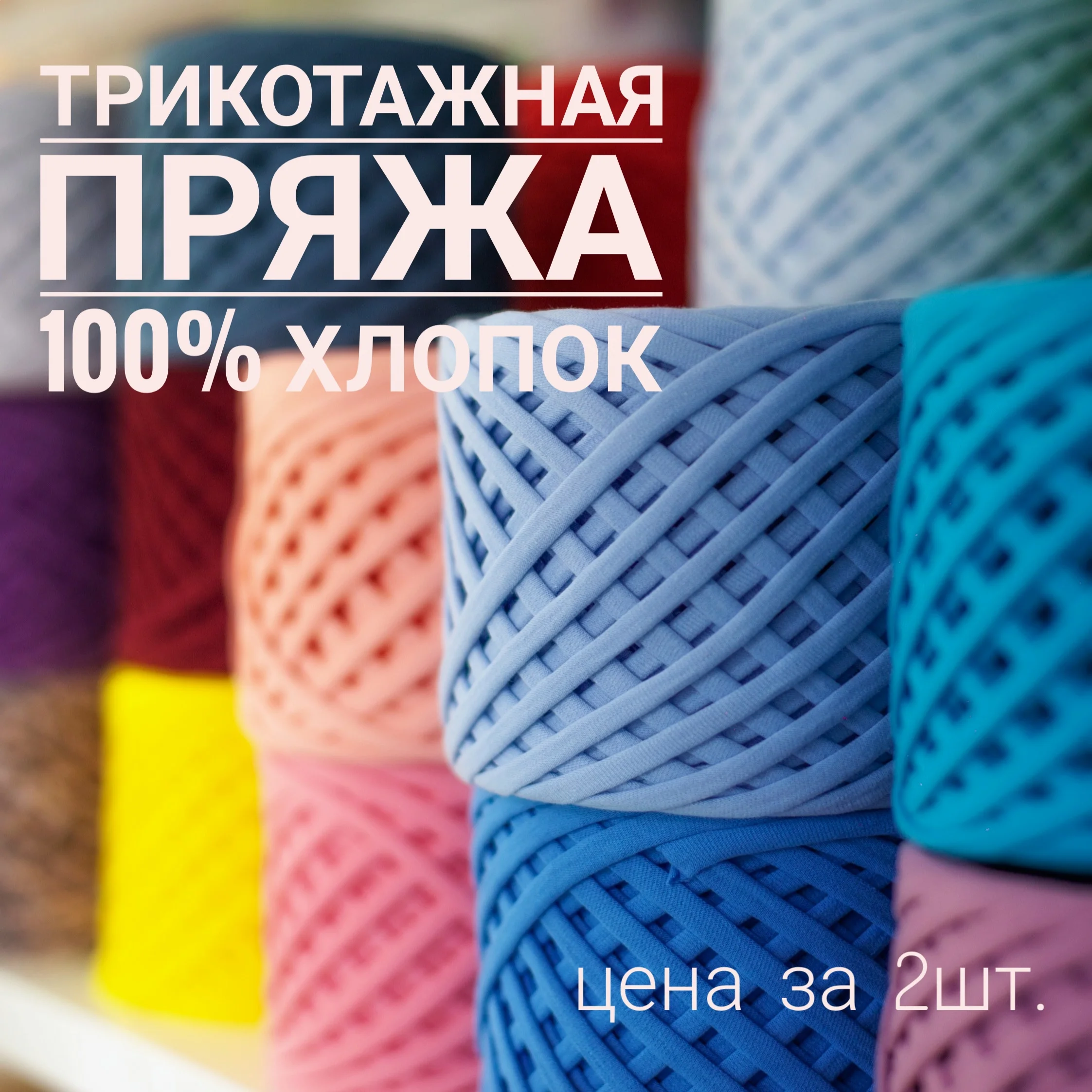 Трикотажная пряжа 2шт 7-9 мм 100 метров. Для вязания сумочек ковров и прочего. | Дом
