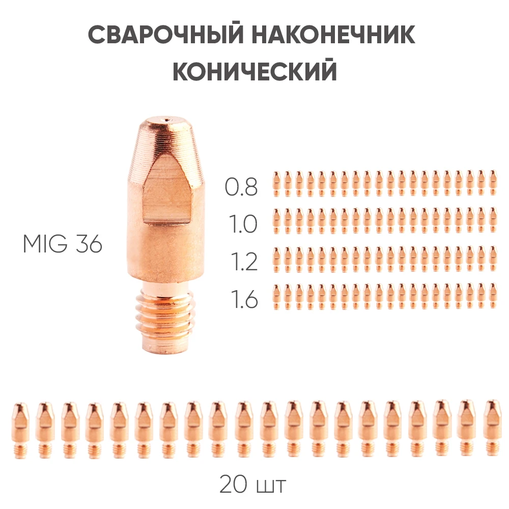 Сварочные наконечники для горелок 20шт 0 6/0 8/1 0/1 2/1 6мм MIG15 24 25 36 M6 M8 | Инструменты