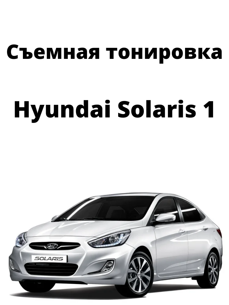 Съемная тонировка Hyundai Solaris 1 (2011 - 2017) Хундай Солярис силиконовая черная |