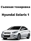 Съемная тонировка Hyundai Solaris 1 (2011 - 2017), Хундай Солярис 1, силиконовая, черная