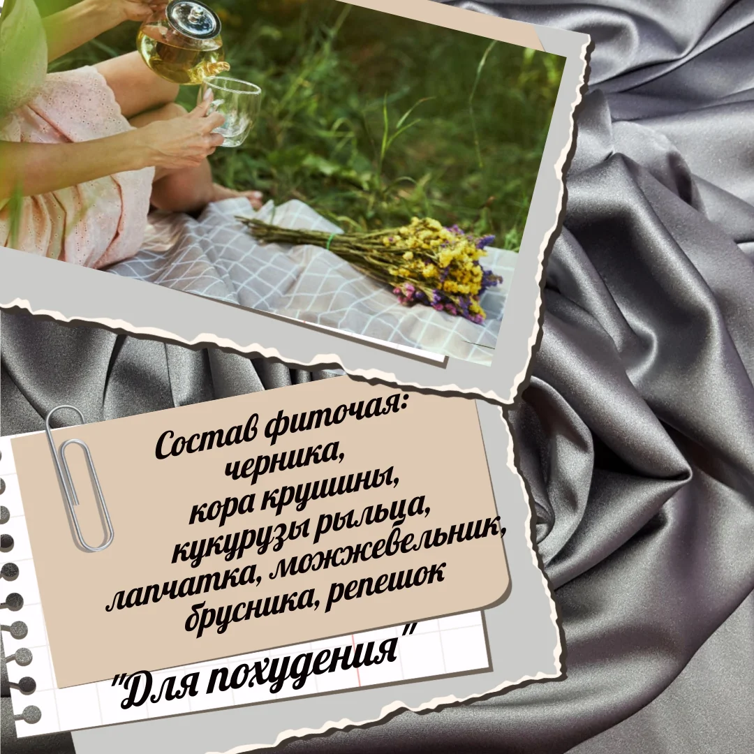 Для похудения чай средство для снижения веса сбор трав сжигания жира фиточай