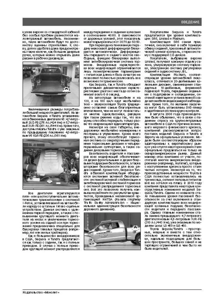 Книга: Toyota Sequoia / Tundra модели с 2007 г. выпуска (с учетом обн. 2010) ремонт экспл. т/о бенз.