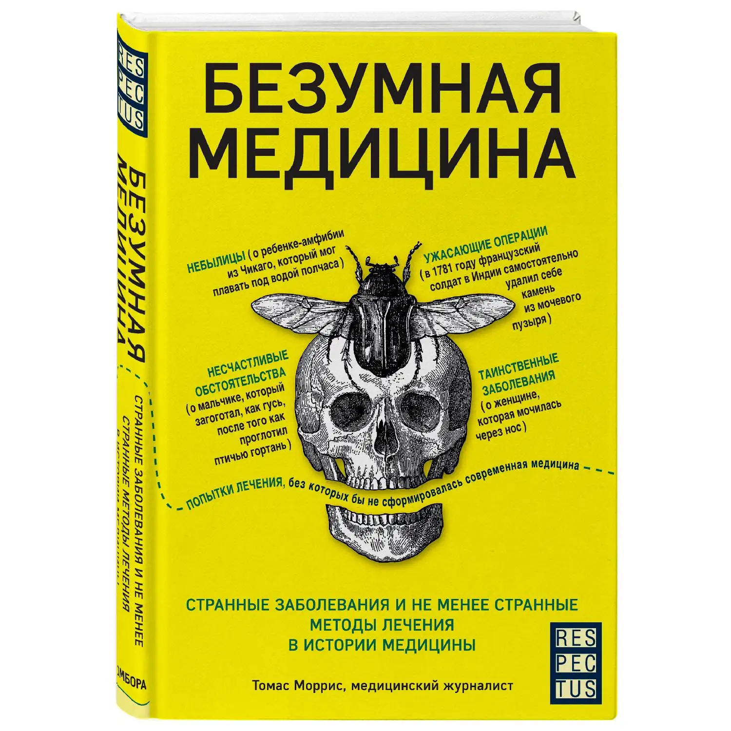Безумная медицина. Странные заболевания и не менее странные методы лечения в