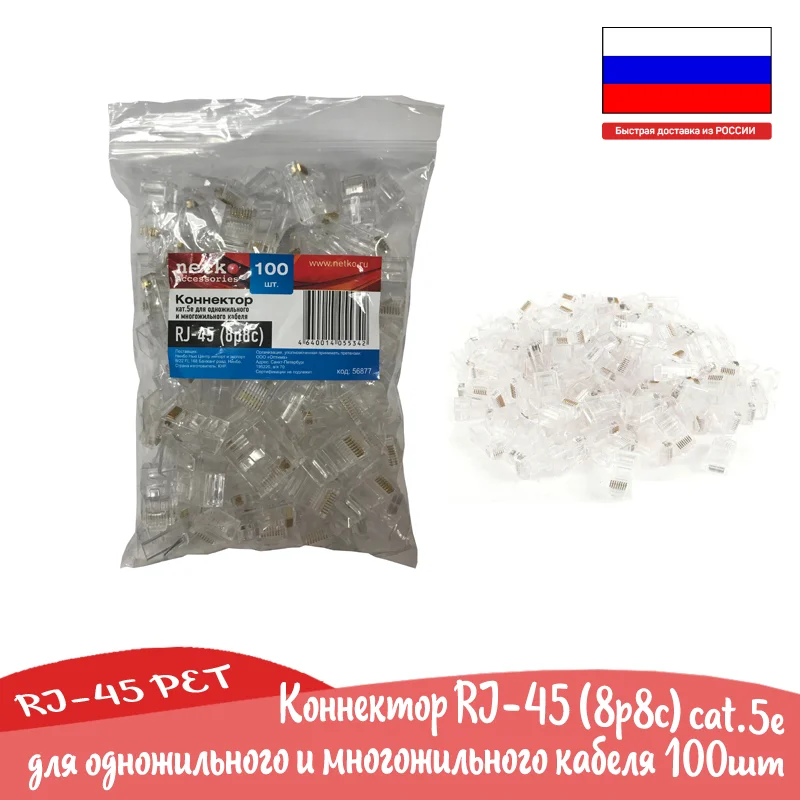 Коннектор RJ-45 под витую пару Rj-45 connector 100pcs - lot rj45 pet разъем для витой пары rj-45 utp/ftp cable