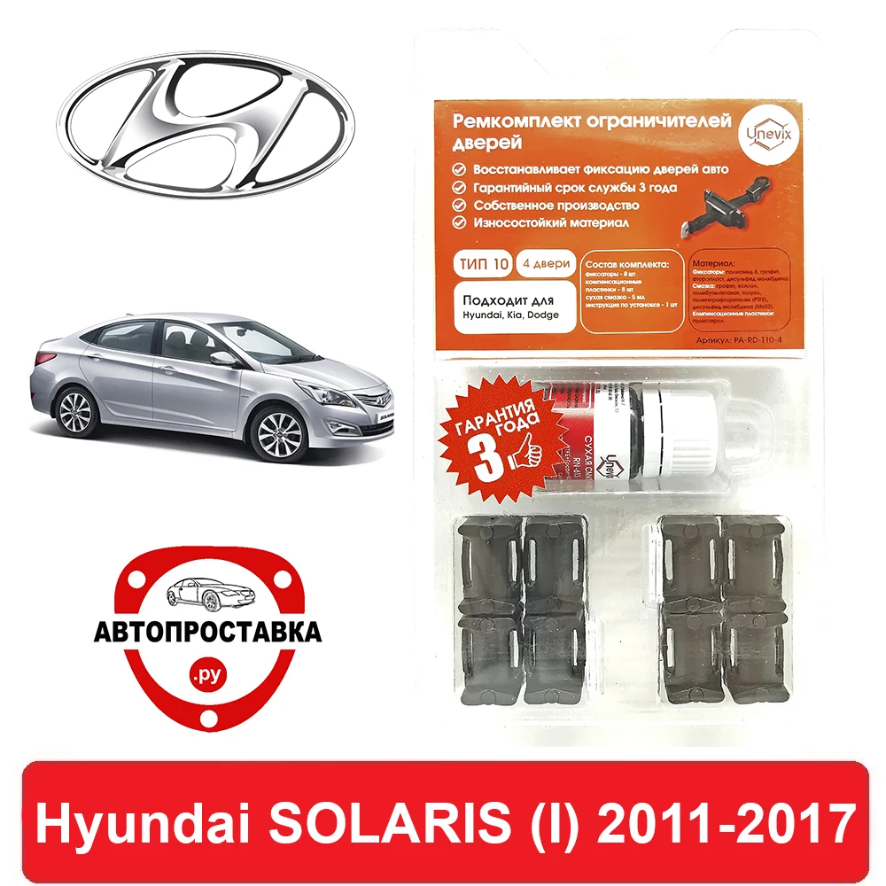 Ремкомплект ограничителей дверей Hyundai SOLARIS (I) RB 2011-2017 2 двери 4 | Автомобили и