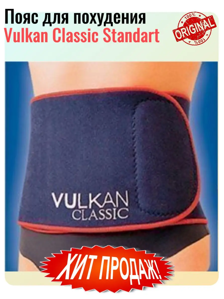 Пояс для похудения Вулкан Классик Стандарт (Vulkan Classic Standart) |