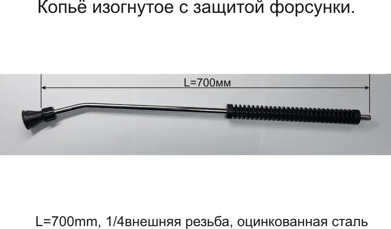 1 PCs Jet tube (spear) L = 700mm. 1/4 external thread. Fast shipping | Water Gun &amp Snow Foam Lance