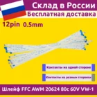 Шлейф (кабель) FFC 12 пин pin  шаг 0.5  длина 100 200мм  AWM 20624 20798 80 C 60V