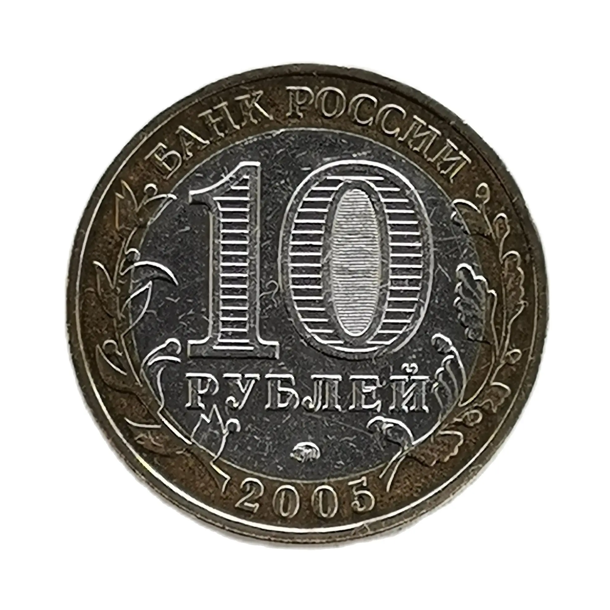 Монета 10 рублей 2005. Вечный огонь 100% оригинал 60 лет Победы ММД| |