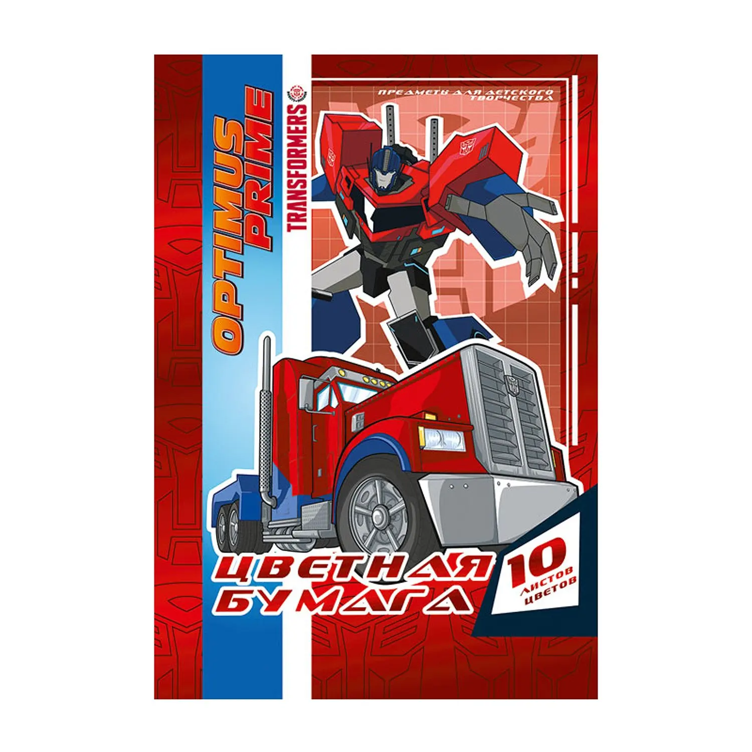 Цветная бумага Академия Холдинг 10 ц.10л.Transformers | Канцтовары для офиса и дома