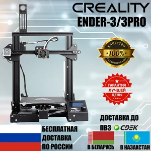 Оригинальный CREALITY 3d принтер Ender-3 или Ender-3 PRO DIY KIT Средняя мощность питаниядля 1,75 мм PLA ABS PETGиз России