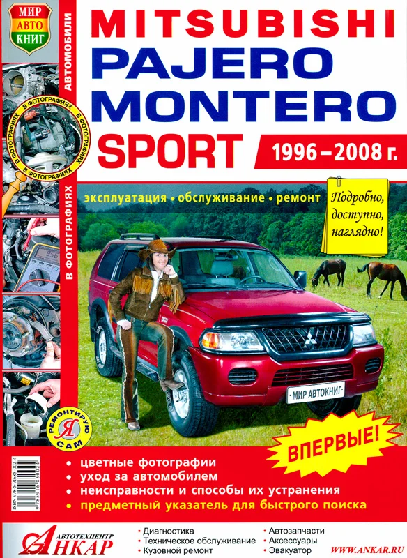 Книга: Mitsubishi Pajero / Montero Sport Модели С 1996 По 2008 Г.