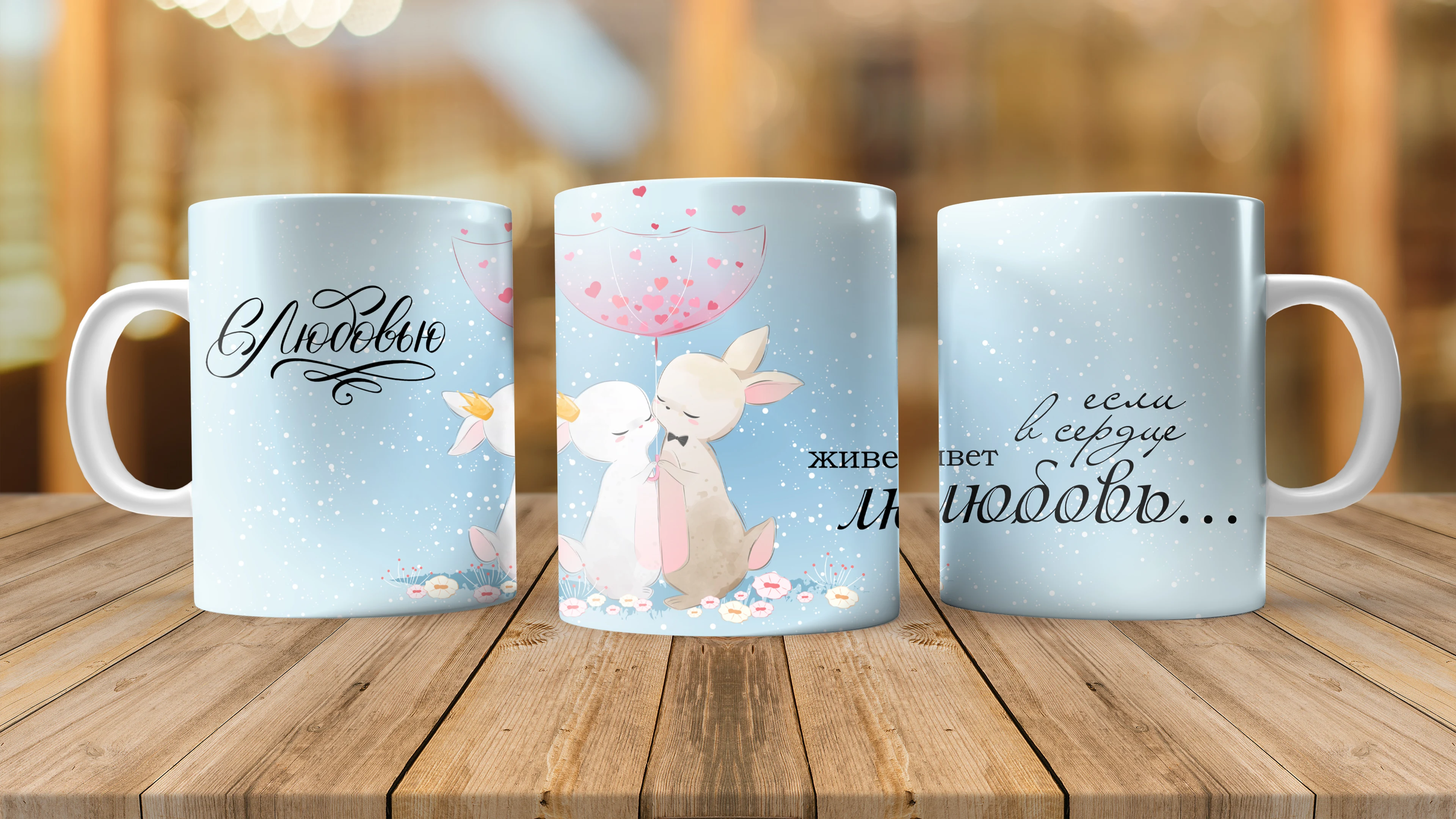 Кружка &quotЕсли в сердце живет любовь&quot |