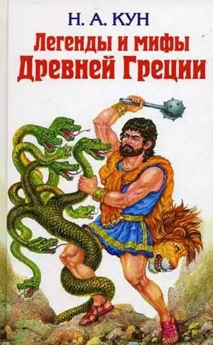 Легенды и мифы Древней Греции