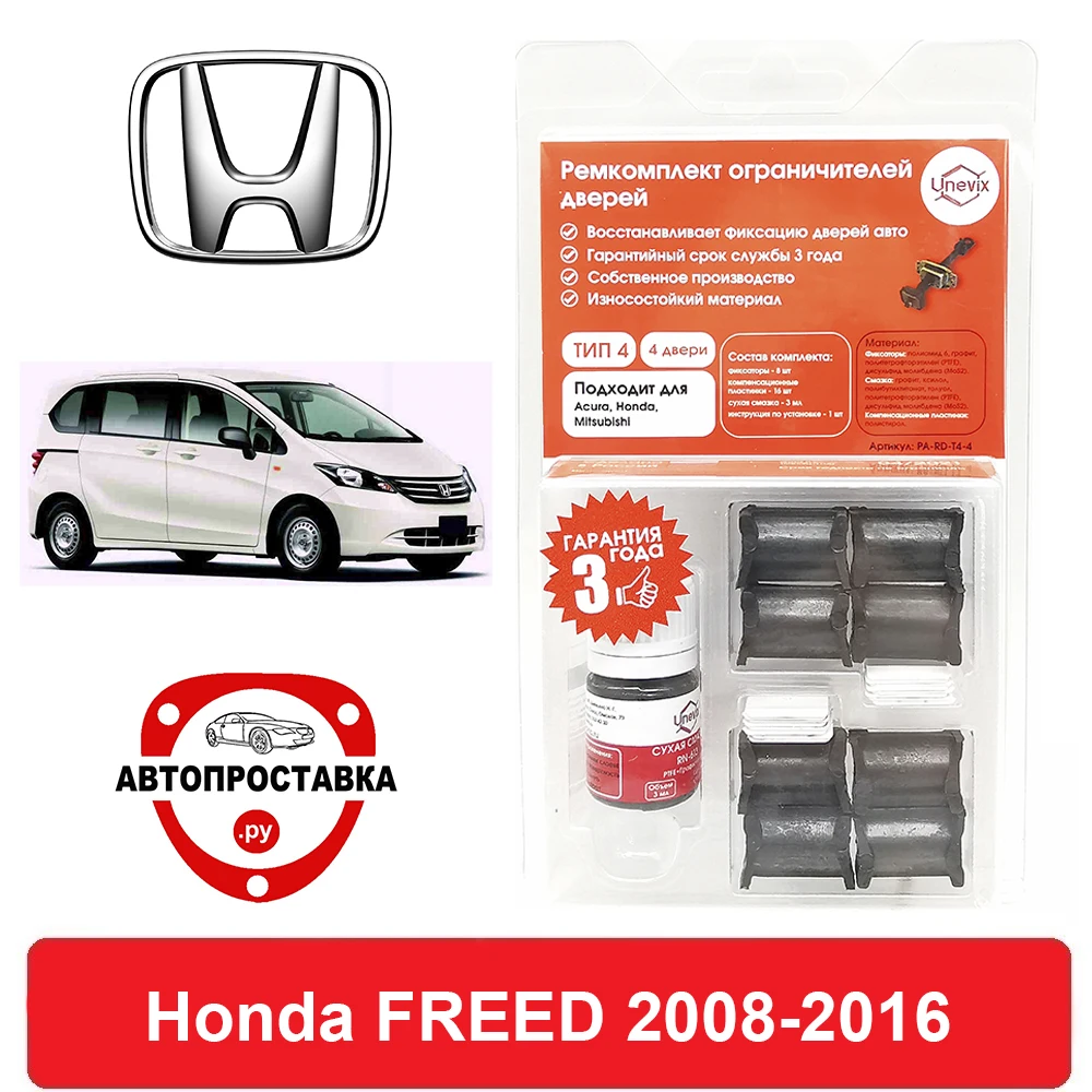 Ремкомплект ограничителей дверей Honda FREED GB 2008-2016 2 двери 4 | Автомобили и мотоциклы