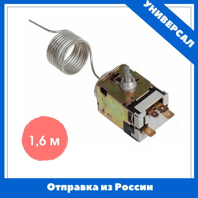 Термостат для холодильника ТАМ-133 (1 6) терморегулятор | Бытовая техника