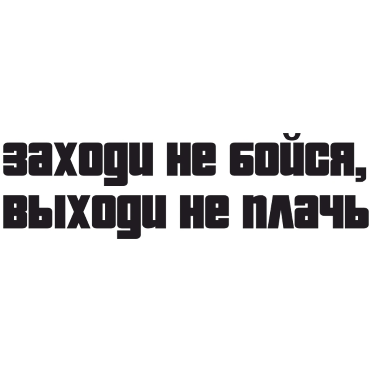 Заходи не плачь. Заходи не бойся выходи не плачь. Заходи не бойся выходи не плачь наклейка на авто. Заходи не бойся выходи не плачь наклейка. Заходи не плачь.