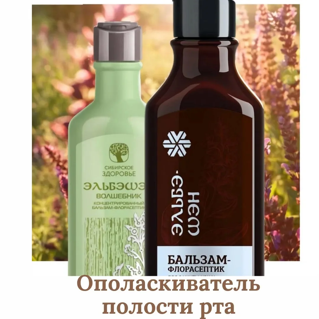 бальзам флорасептик сибирское здоровье. корень бальзам сибирское здоровье пихтовый. эльбэшэн. бальзам флорасептик сибирское здоровье. сибирское здоровье эльбэшэн волшебник.