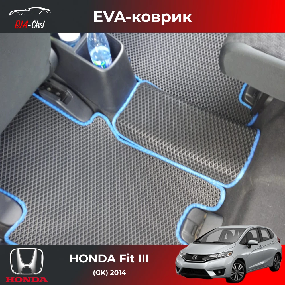 Коврики Eva на HONDA Fit III (GK) 2014 - н.в. автомобильные коврики Эва 3D |