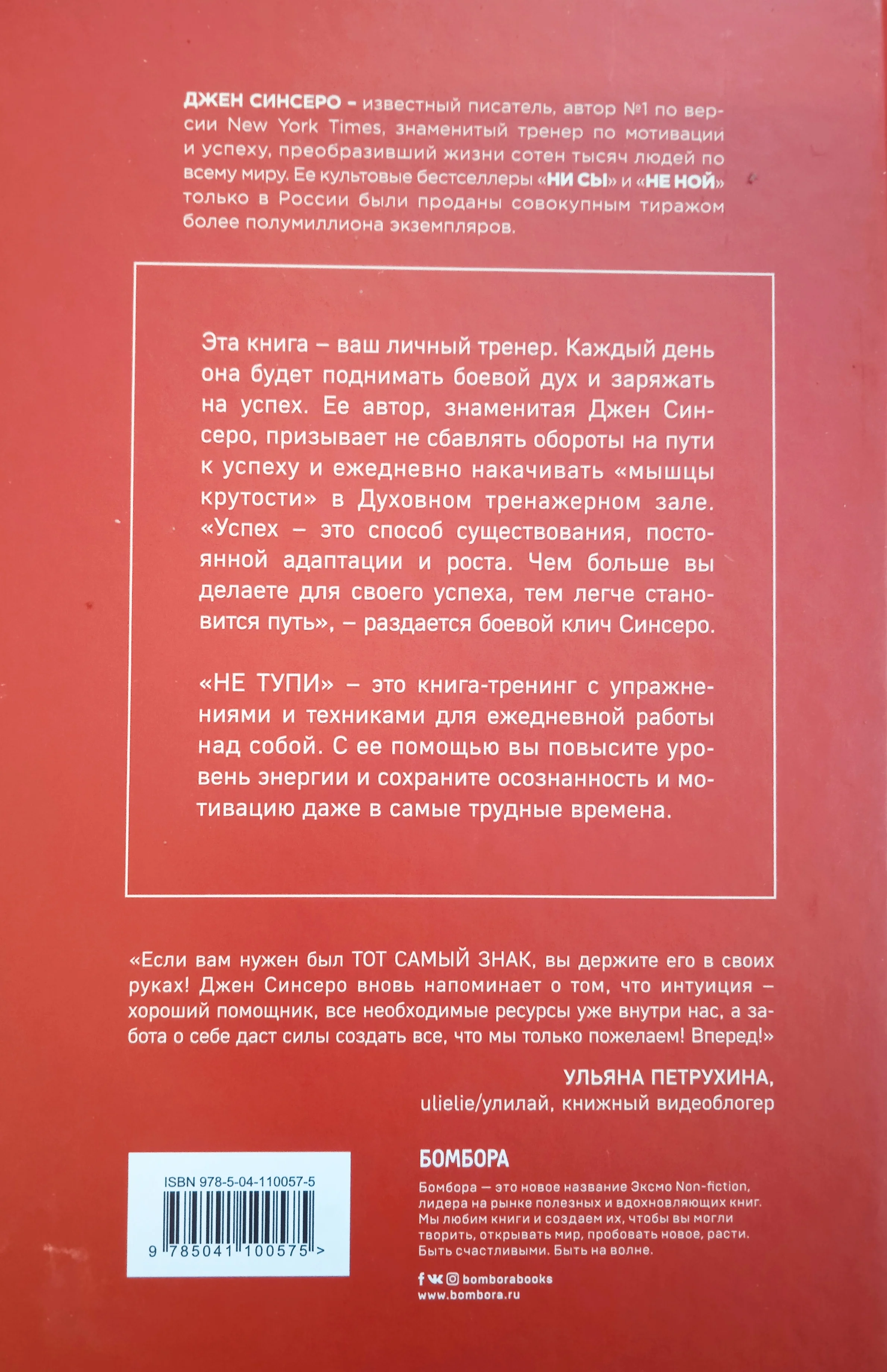 Не тупи. Только тот кто ежедневно работает над собой живет жизнью мечты Джен