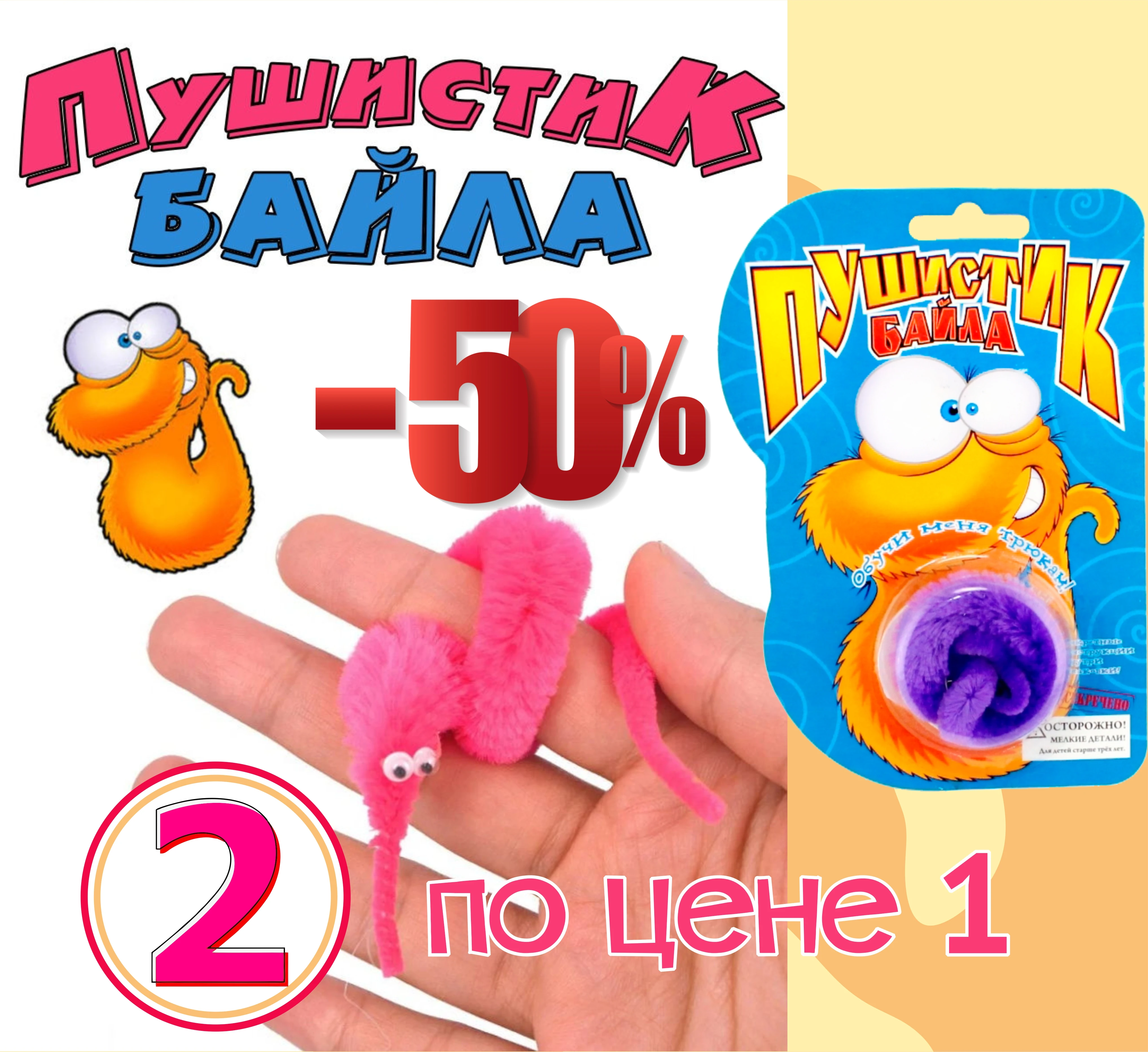 Пушистик Байла антистресс волшебный червяк фокусы игрушки развитие