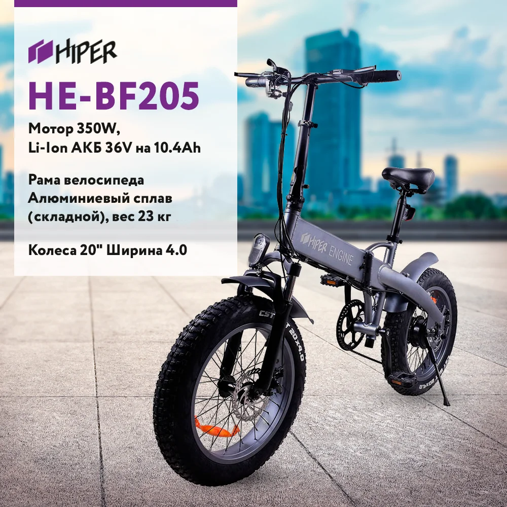 Электровелосипед HIPER Engine BF205 BigFoot 20&quot широкие шины 350 Вт мотор 375 Втч батарея