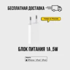 Сетевое зарядное устройство для iphone,блок питания,адаптер для Iphone 5W,1A,зарядка для айфона