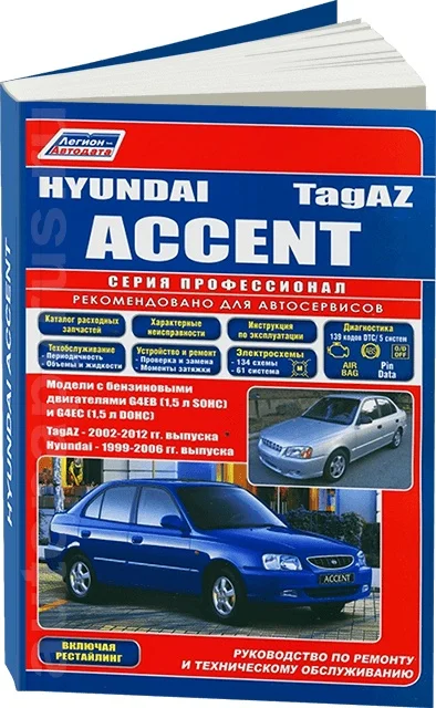 Книга: HYUNDAI ACCENT / TagAZ (б) 1999 2006 г.в. рем. экспл. то | Легион Aвтодата|Инжиниринг и