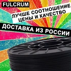 Филамент 3d Пластик для 3D Печати FULCRUM PLA 1.75мм для 3D Печати принтеров Creality Anycubic Ender-3 Mega-S