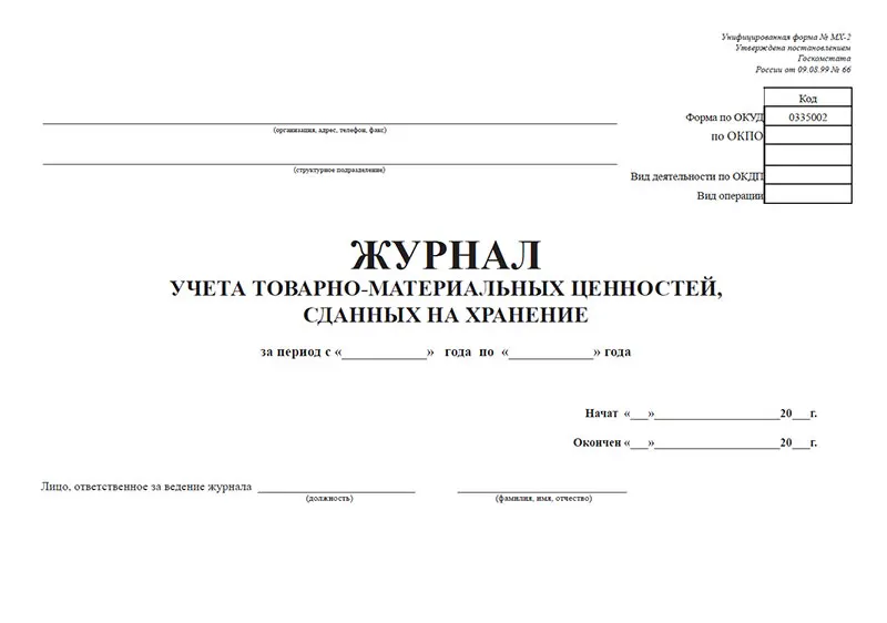 Журнал учета материальных. Журнал учета материальных. Книга ф 10 учета движения материальных ценностей. Журнал учета и перемещения материальных ценностей. Журнал передачи материальных ценностей.