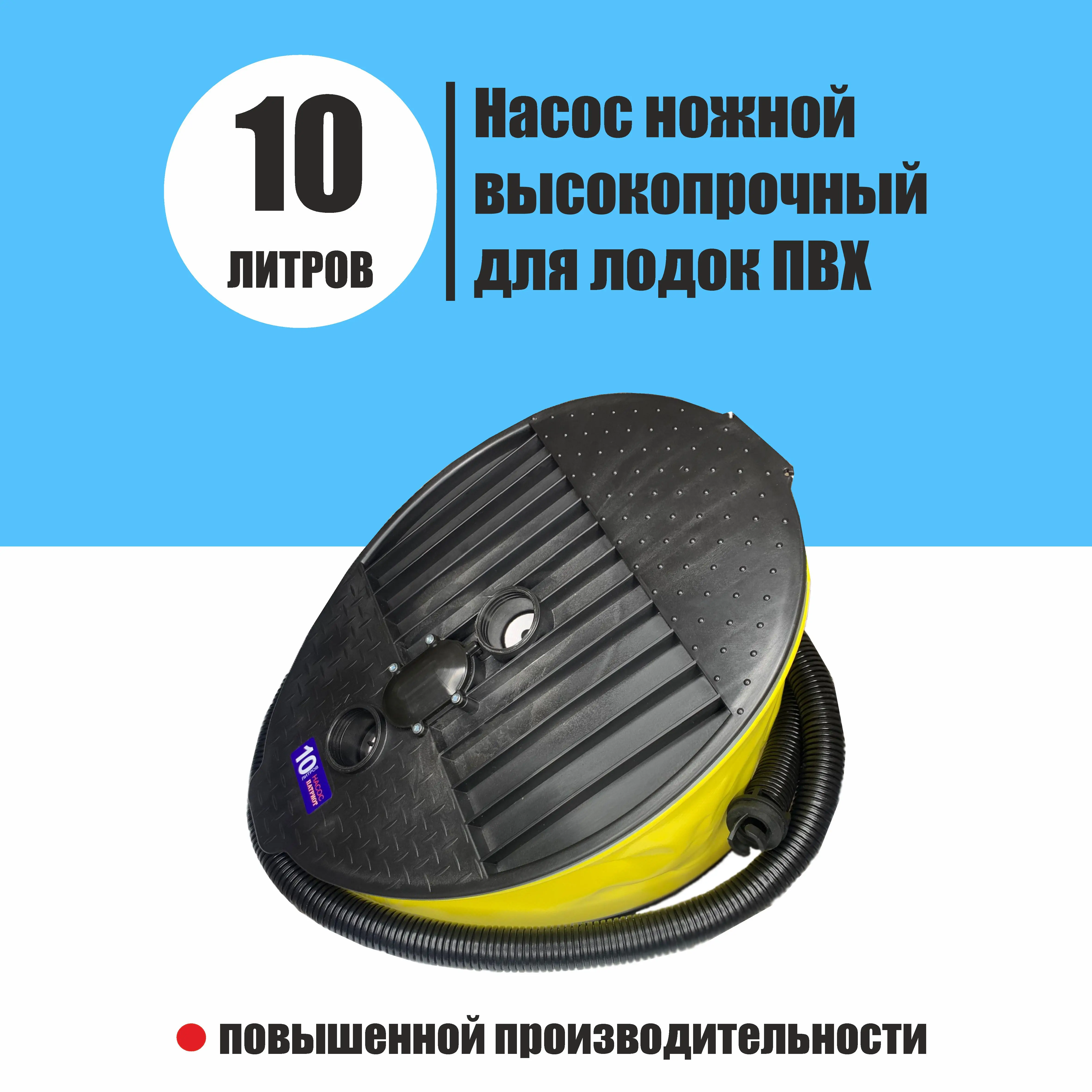 Насос для надувной лодки 10 литров ножной насос высокопрочный | Спорт и
