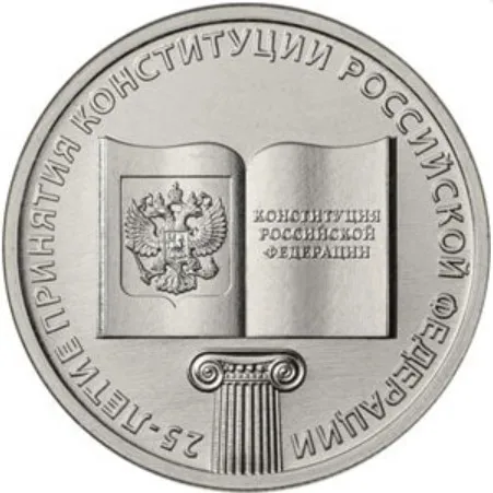 Coin 25 rubles 2018 25th anniversary of adoption the Constitution Russian Federation Russia |