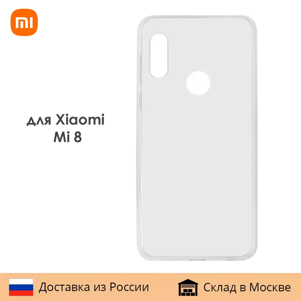 Чехол для Xiaomi Mi 8 силиконовый плотный 1mm прозрачный | Мобильные телефоны и
