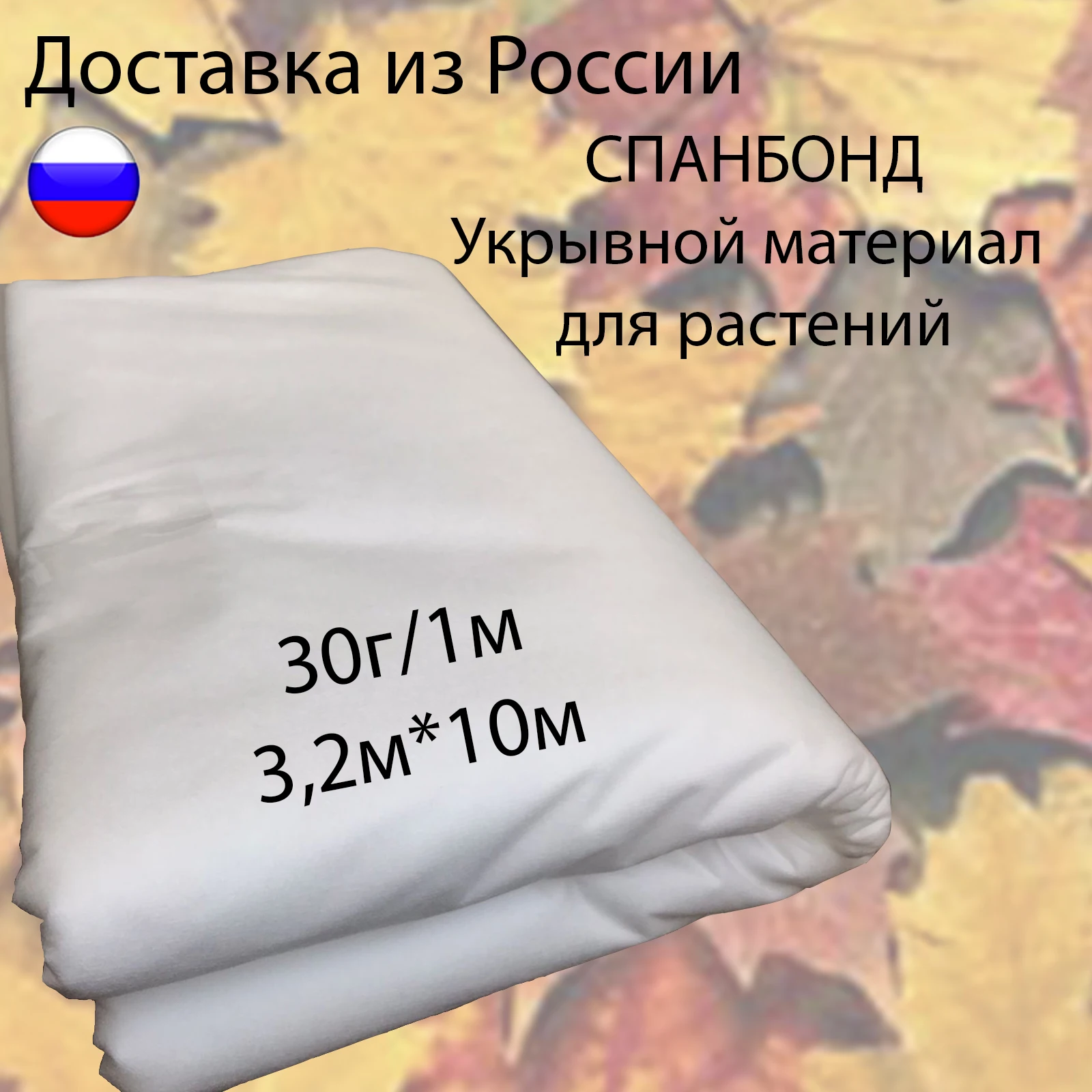 дом и сад укрывной материал &quotСпанбонд 30&quot 3 2*10 м защита сада от вредителей