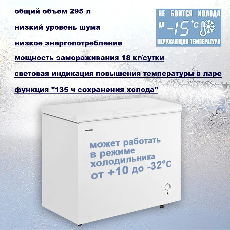 Морозильный ларь AVEX CF-320 обьем 295л класс А+ 1 корзина замок 18кг/сут сохранение