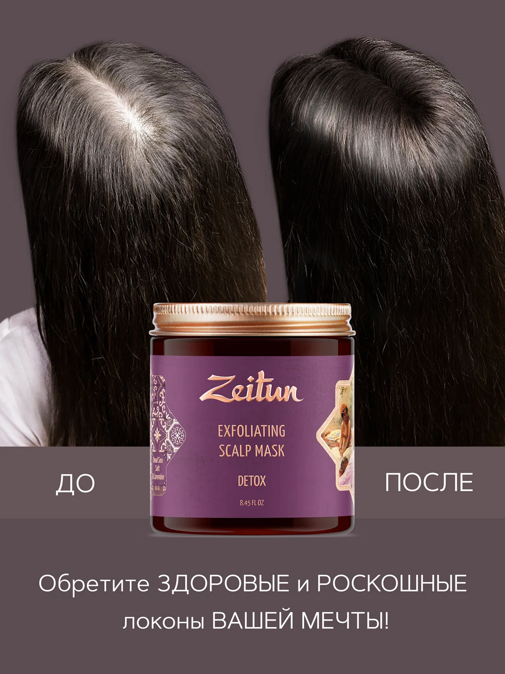 Скраб для кожи головы и волос Zeitun детокс. С солью Мертвого моря эфирным маслом