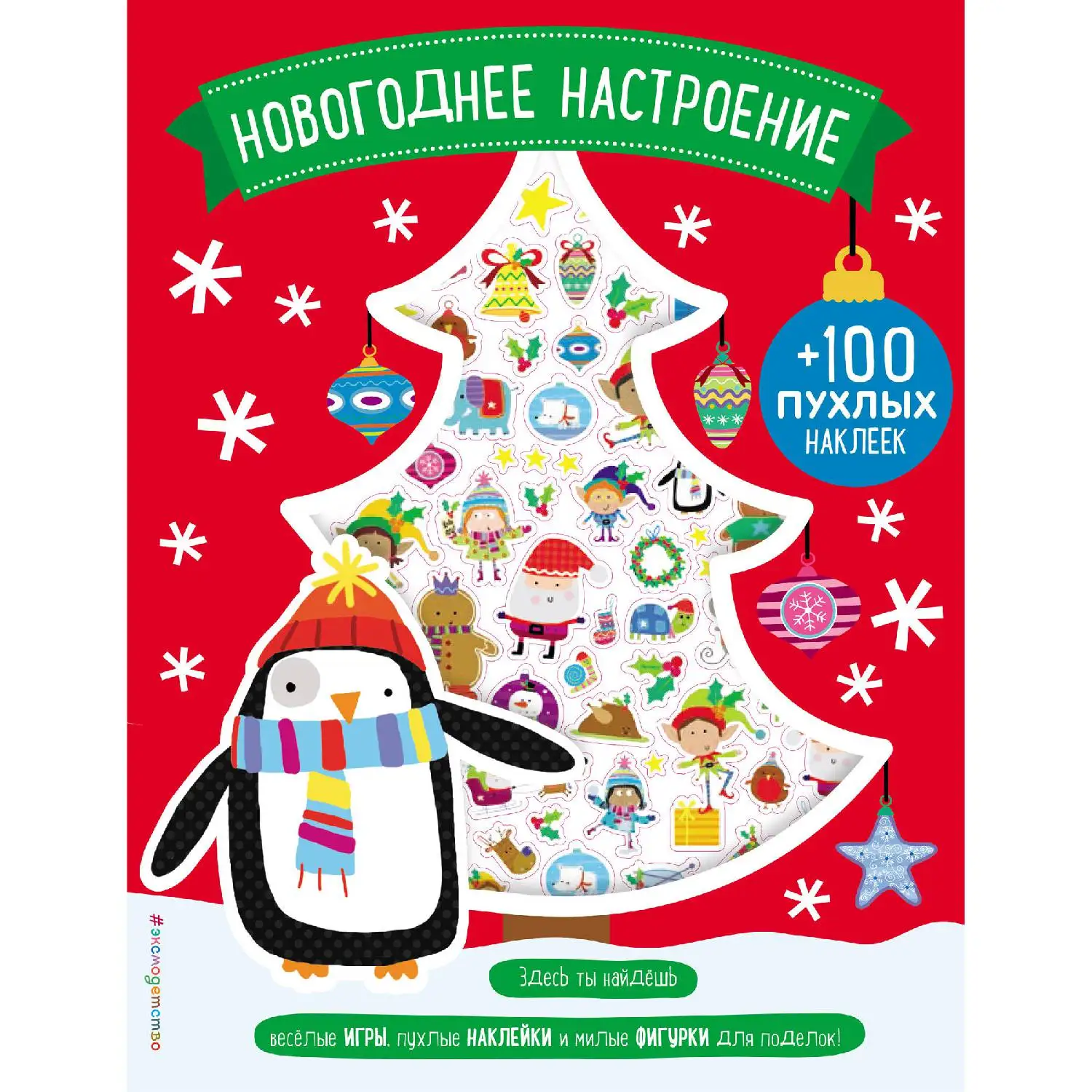 Новогоднее настроение (+100 пухлых наклеек) (978-5-04-094132-2 32 стр. 0+)