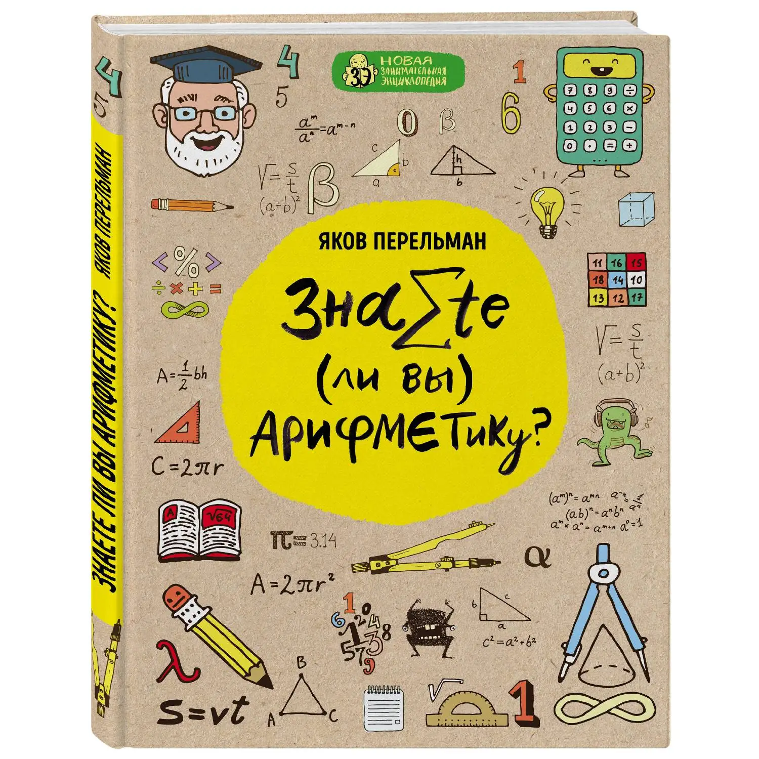 Знаете ли вы арифметику? Яков Перельман (Числа великаны и числа карлики различные