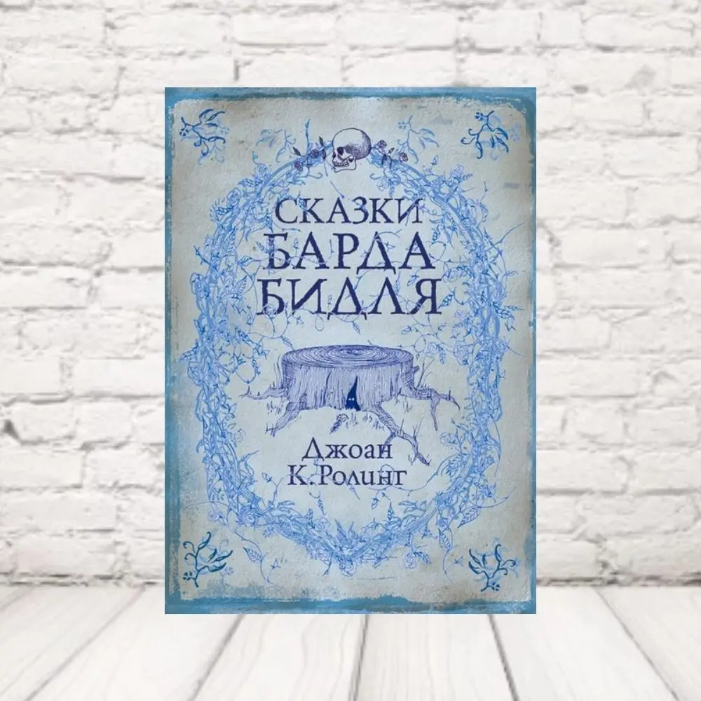 Книга "Гарри Поттер" Сказки Барда Бидля